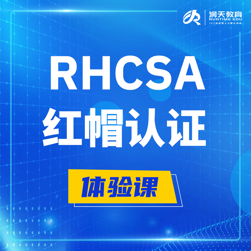  乳山红帽rhcsa认证系统管理员培训课程