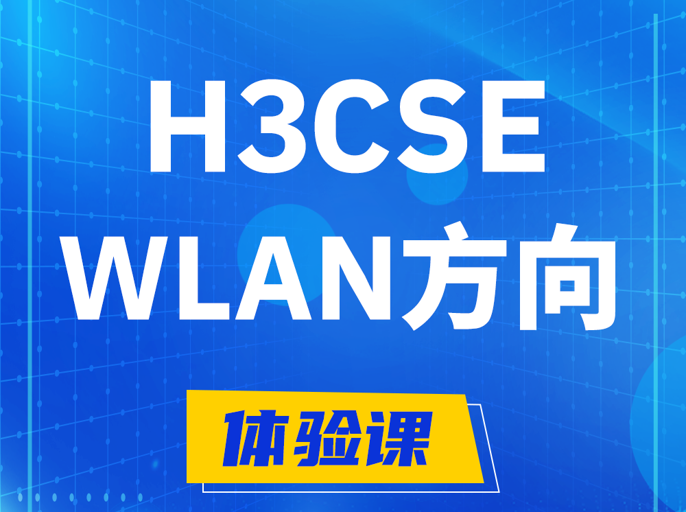 乳山H3CSE-WLAN无线高级工程师认证培训课程