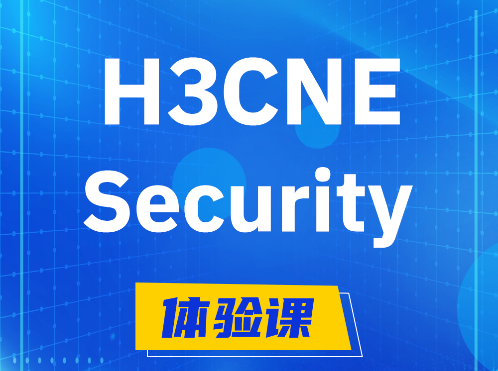 乳山H3CNE-Security网络安全工程师认证培训课程