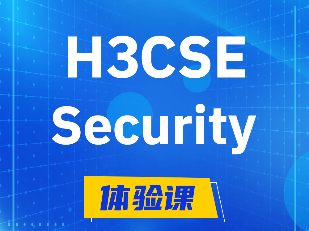 乳山H3CSE-Security安全技术高级工程师认证培训课程