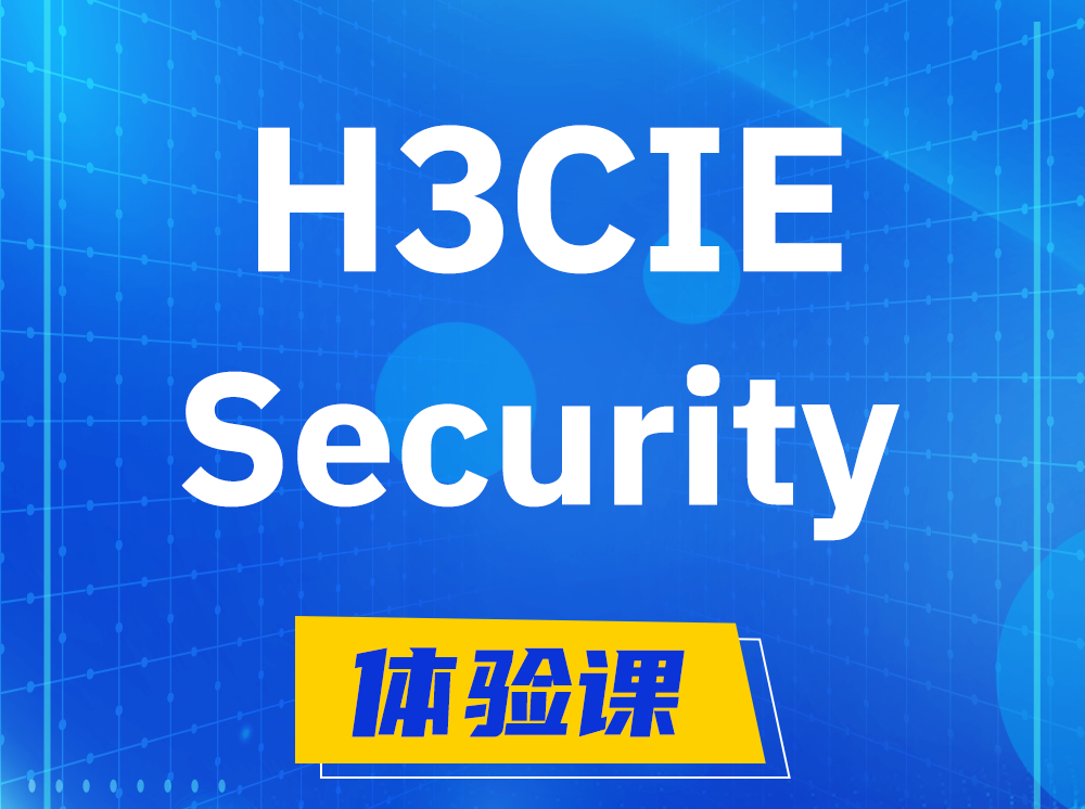 乳山H3CIE-Security安全技术专家认证培训课程