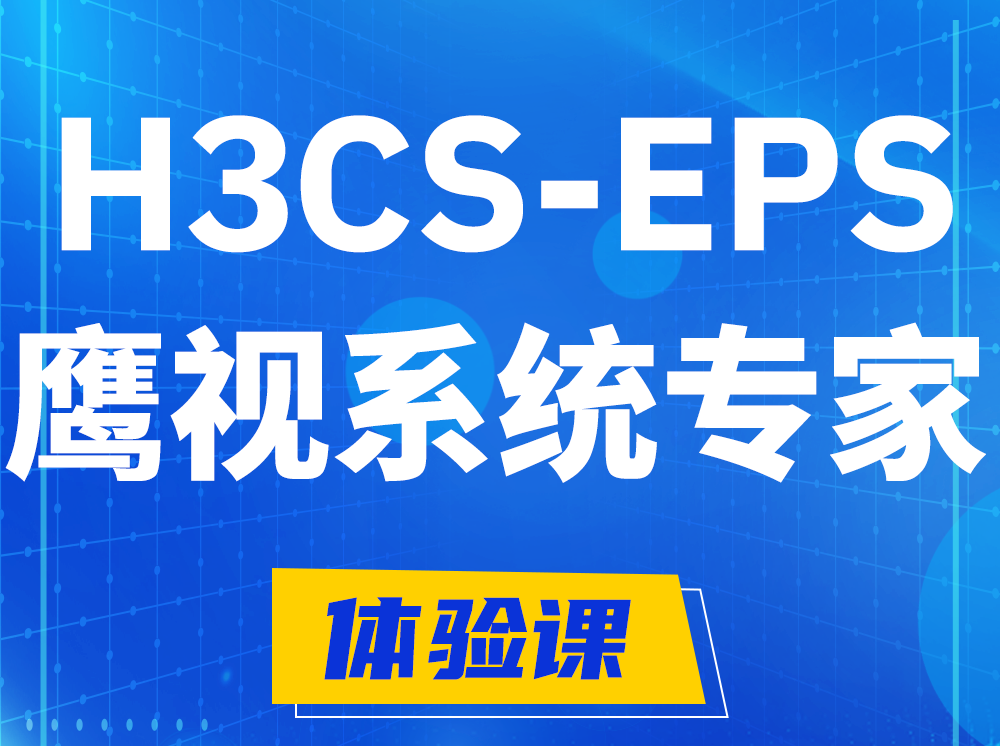 乳山H3CS-EPS鹰视系统专家认证培训课程