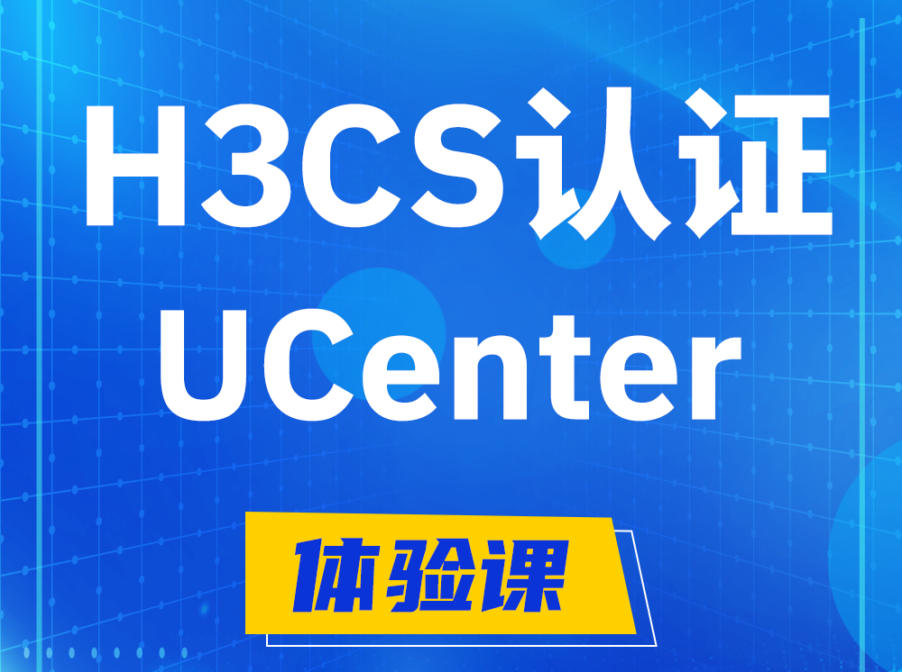 乳山H3CS-UCenter智能运维专家认证培训课程