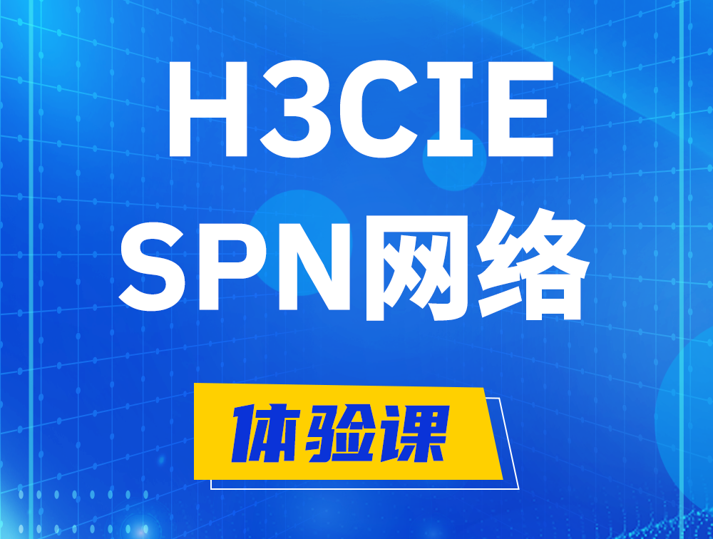 乳山H3CIE-SPN认证培训课程大纲（运营商网络技术）